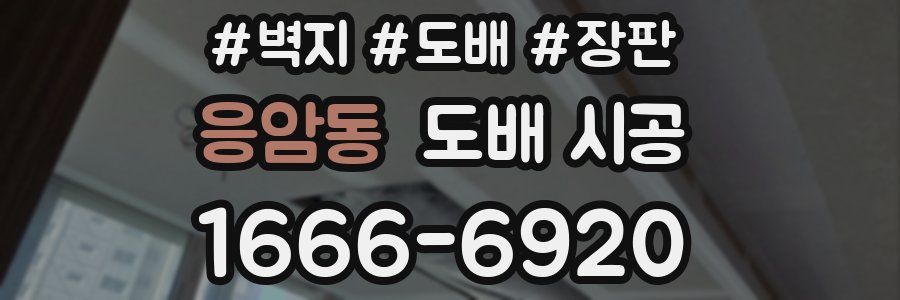 응암동 도배 시공