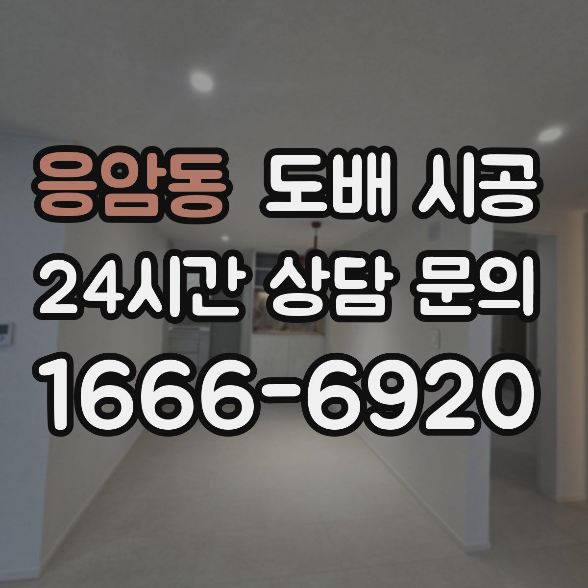 응암동 도배 시공