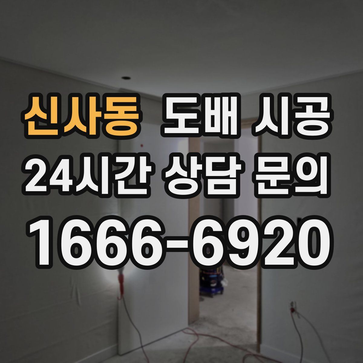 신사동 도배 시공