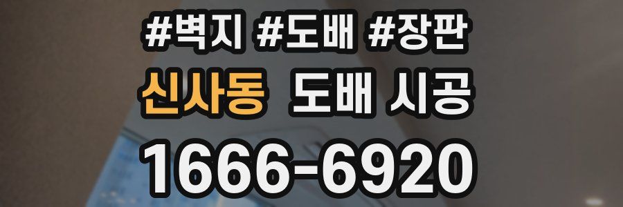 신사동 도배 시공