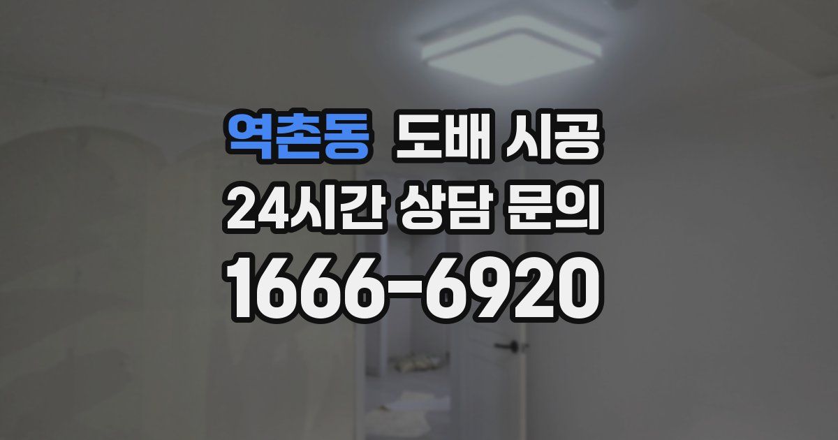 역촌동 도배 시공