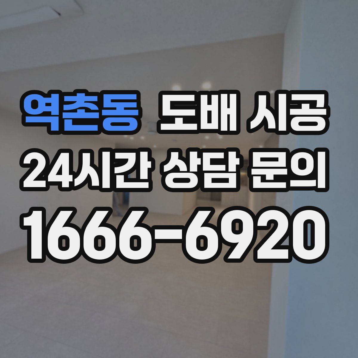 역촌동 도배 시공
