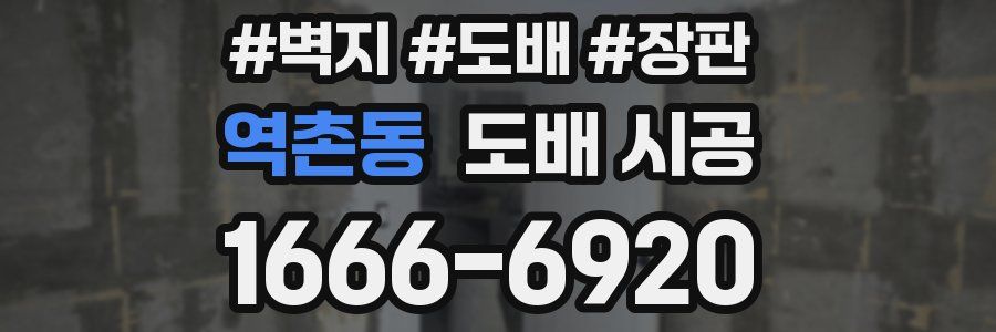 역촌동 도배 시공