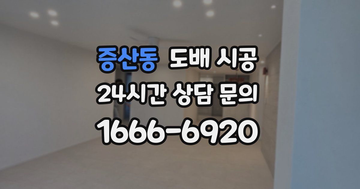 증산동 도배 시공