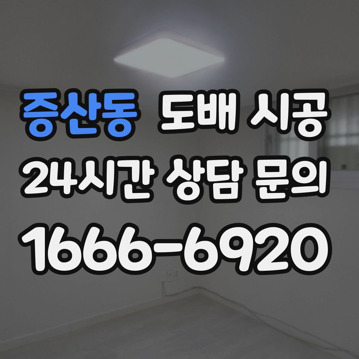 증산동 도배 시공