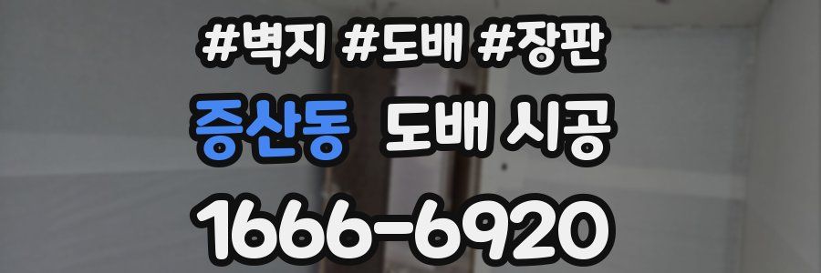 증산동 도배 시공