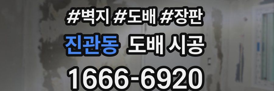 진관동 도배 시공
