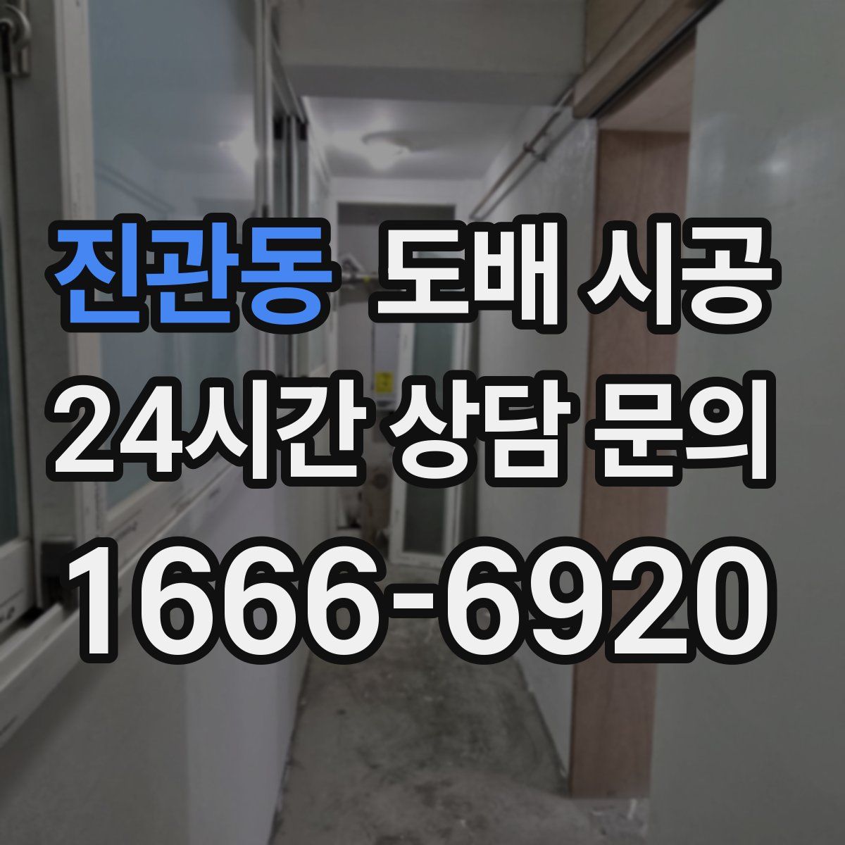 진관동 도배 시공