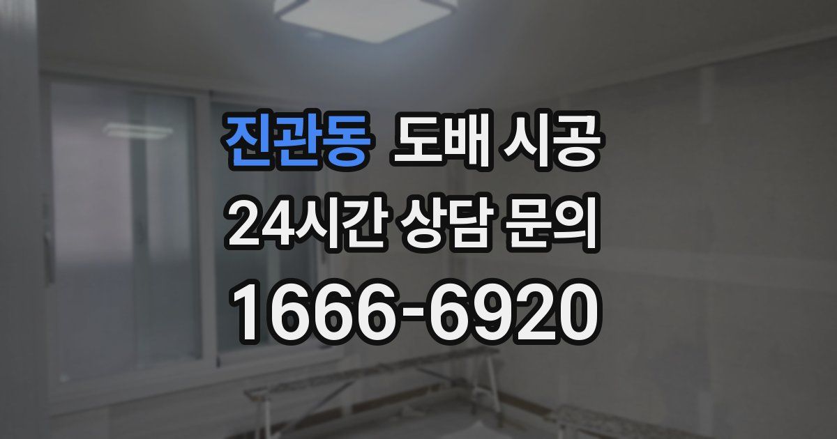 진관동 도배 시공