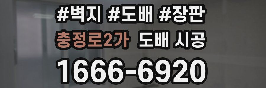 충정로2가 도배 시공