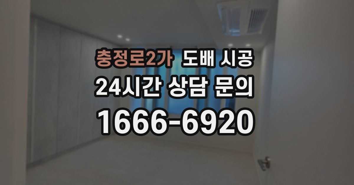 충정로2가 도배 시공
