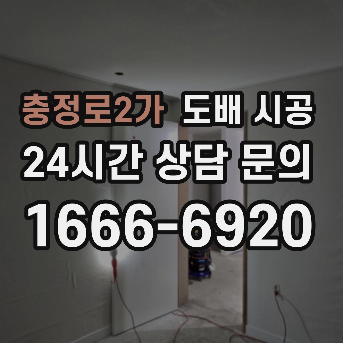 충정로2가 도배 시공