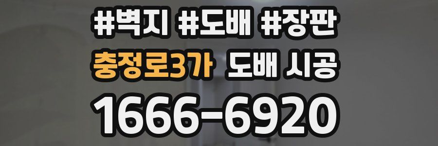 충정로3가 도배 시공