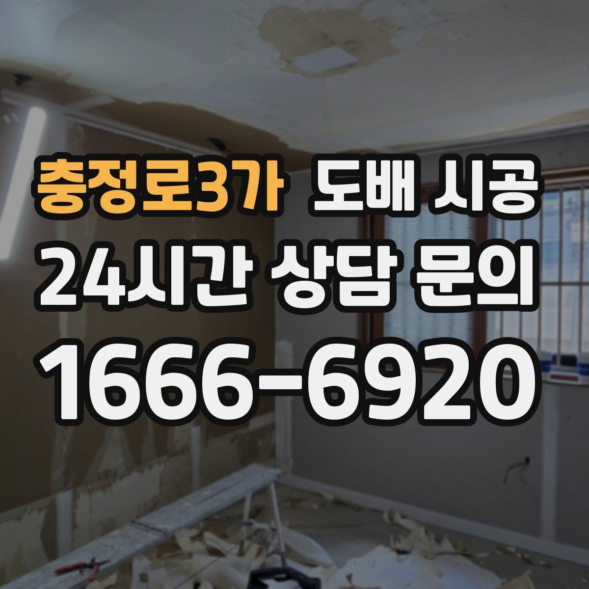 충정로3가 도배 시공