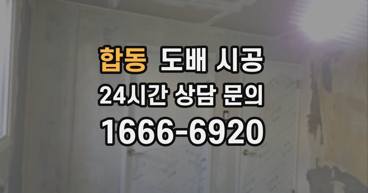 합동 도배 시공