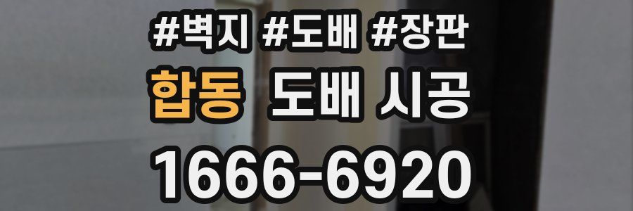 합동 도배 시공