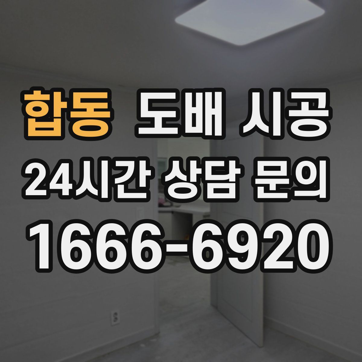 합동 도배 시공