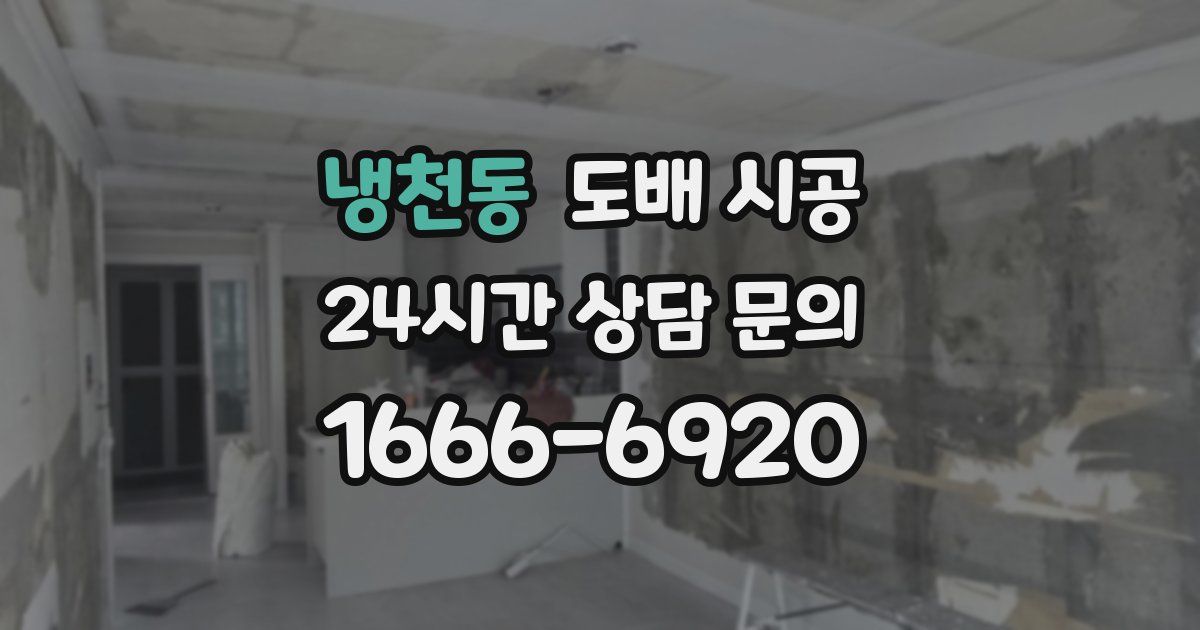 냉천동 도배 시공