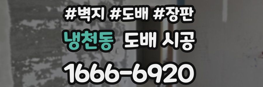 냉천동 도배 시공