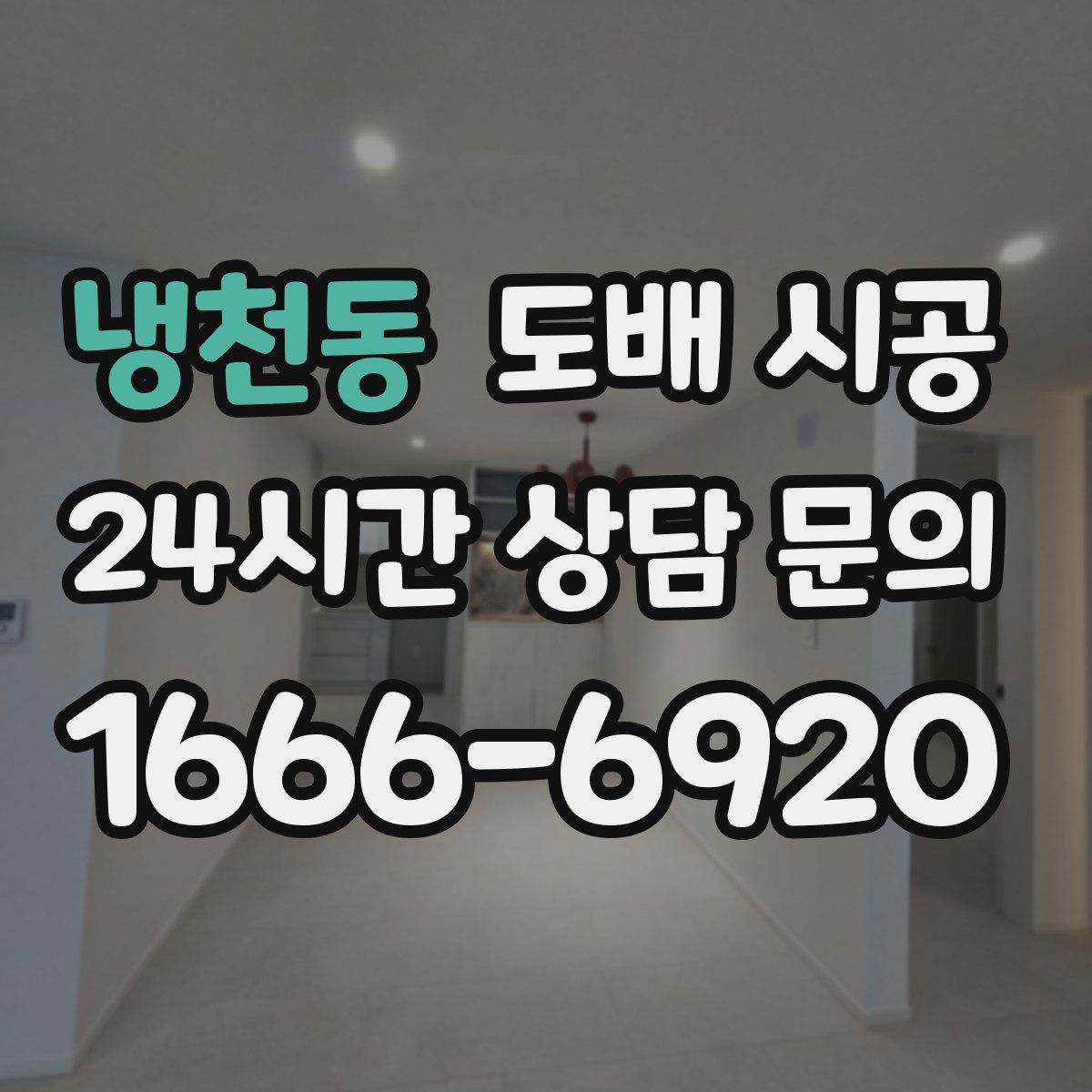 냉천동 도배 시공