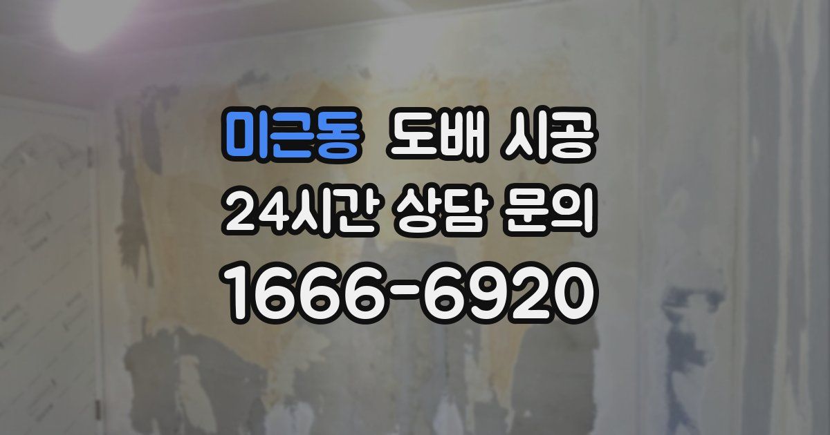미근동 도배 시공