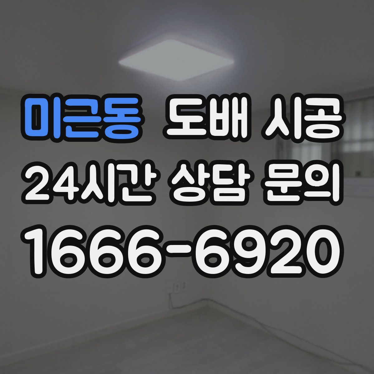 미근동 도배 시공