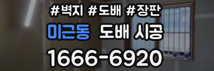 미근동 도배 시공