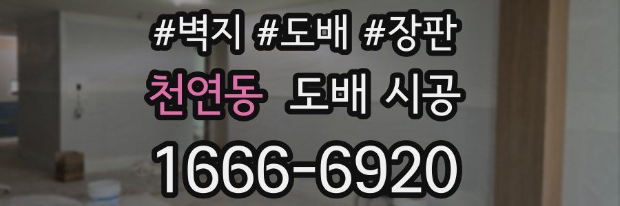 천연동 도배 시공