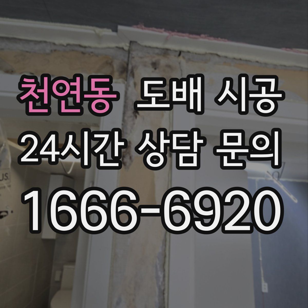 천연동 도배 시공