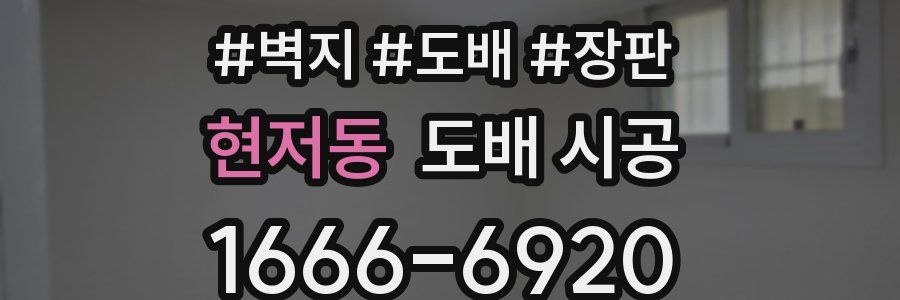 현저동 도배 시공