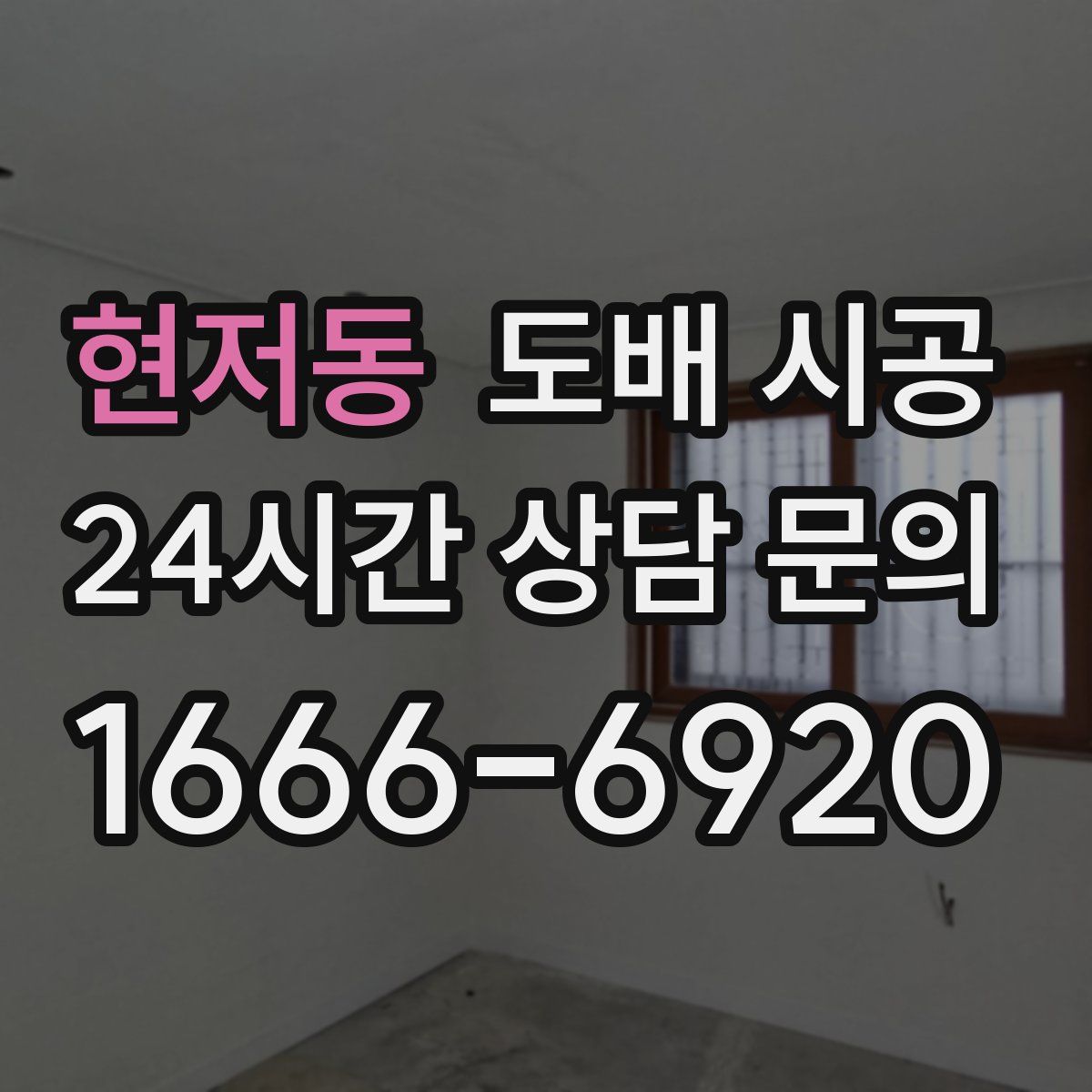 현저동 도배 시공