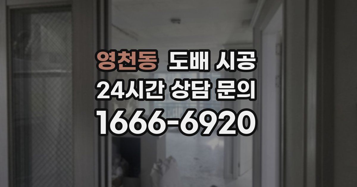영천동 도배 시공