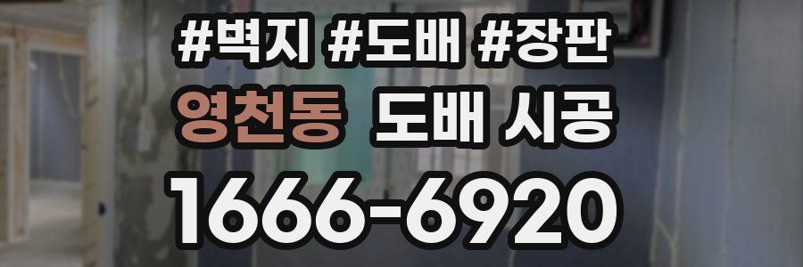 영천동 도배 시공