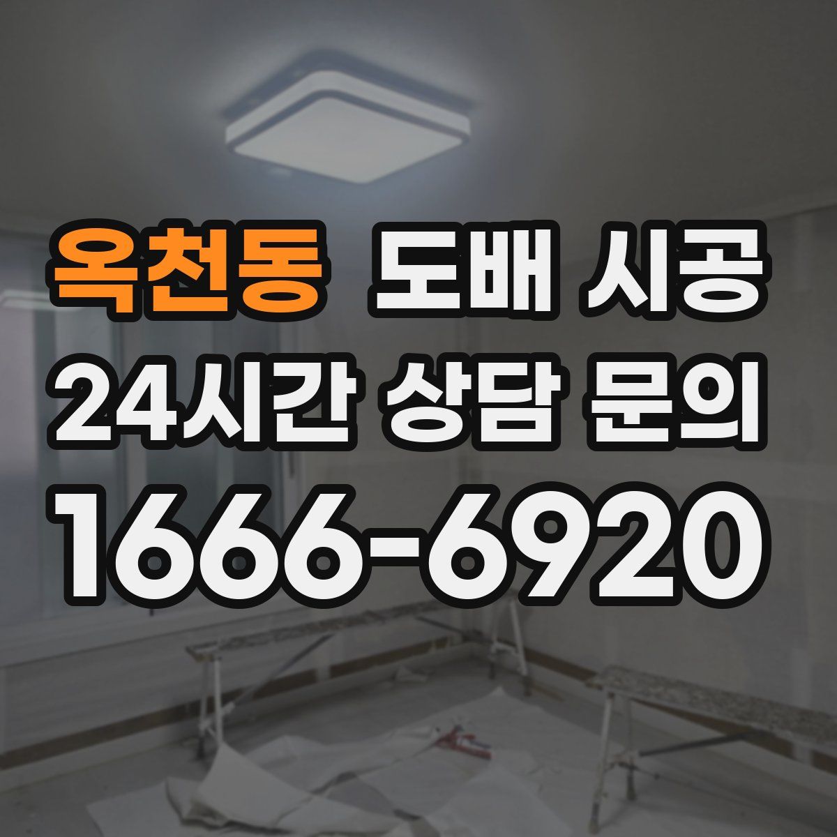 옥천동 도배 시공