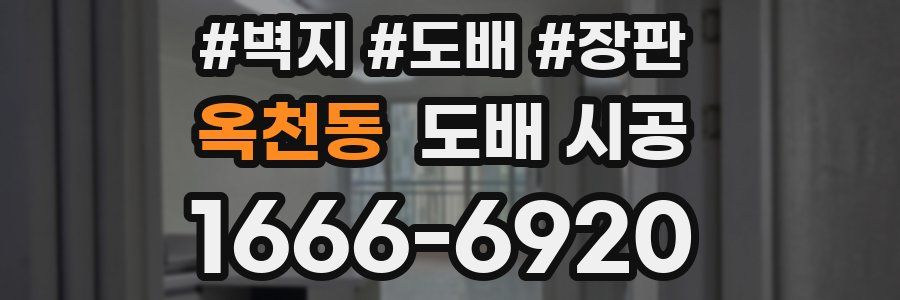 옥천동 도배 시공