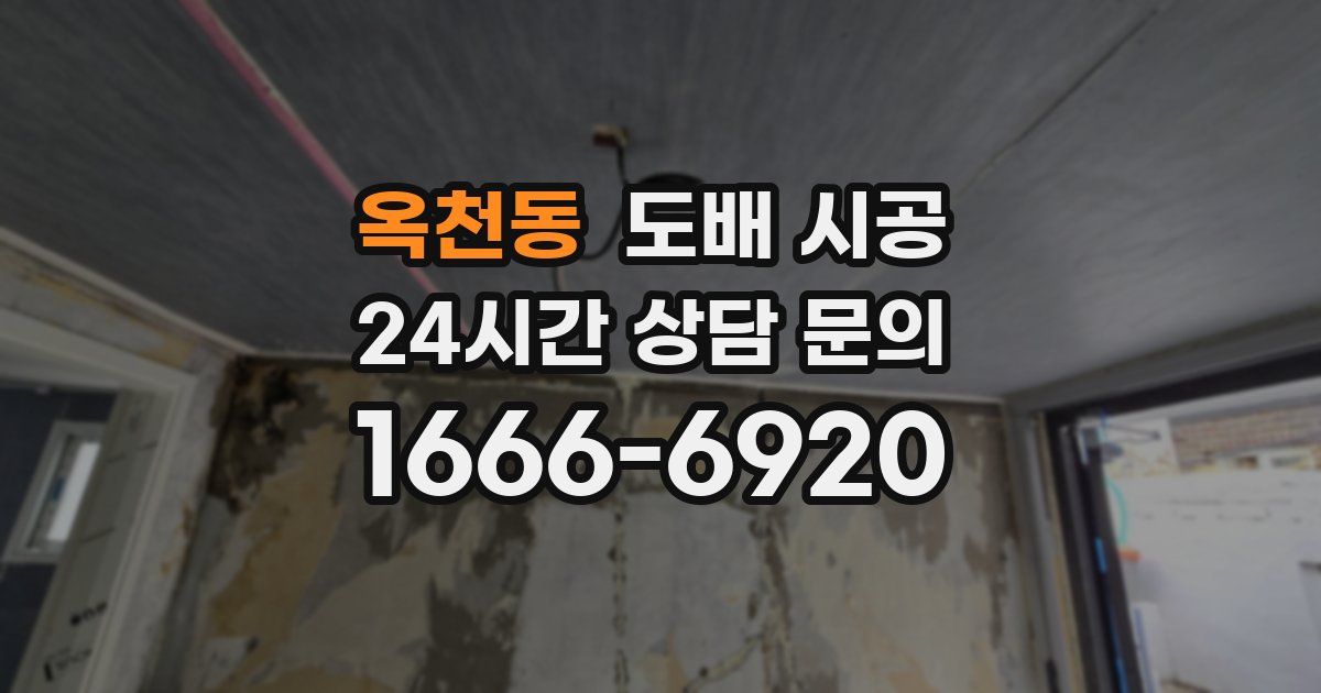 옥천동 도배 시공