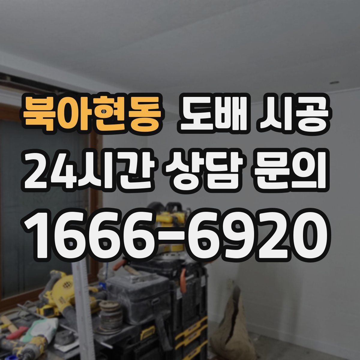 북아현동 도배 시공