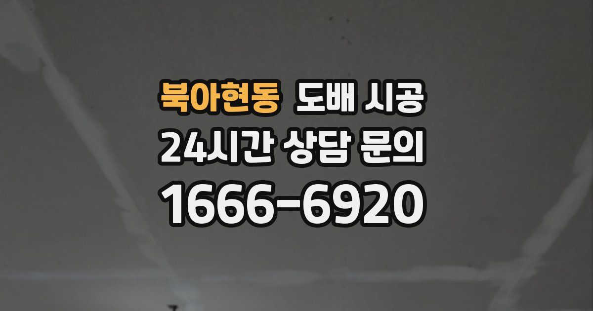 북아현동 도배 시공