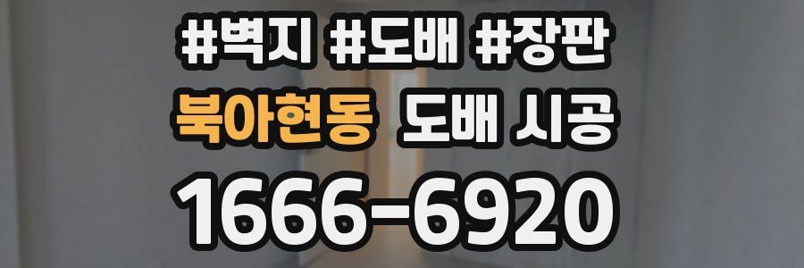 북아현동 도배 시공