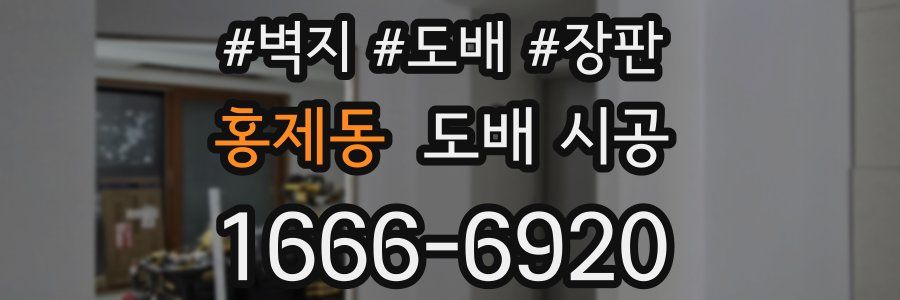 홍제동 도배 시공
