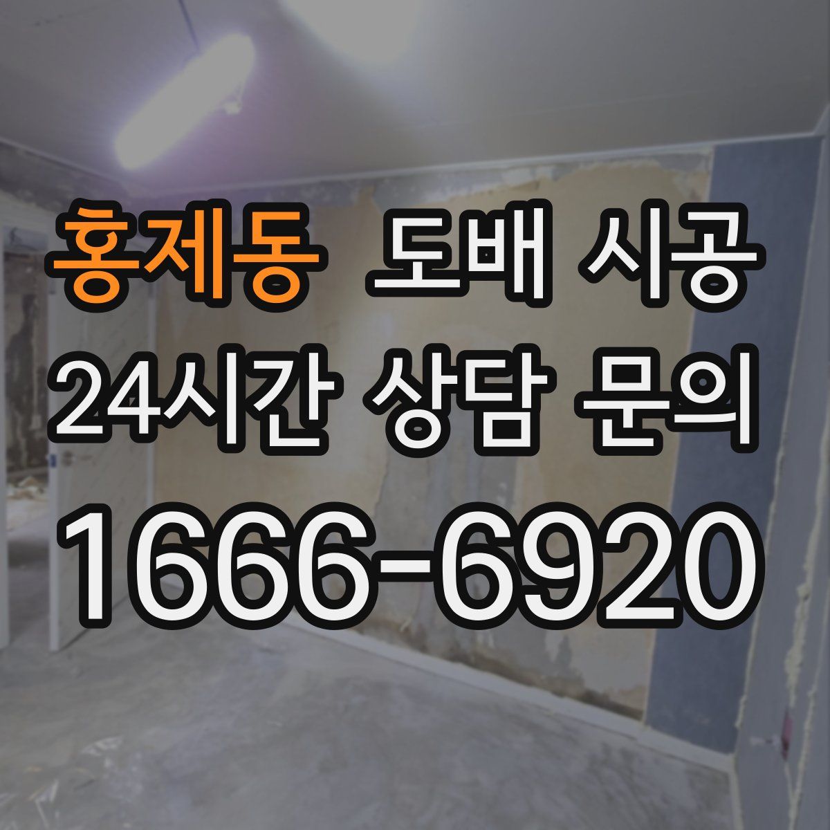 홍제동 도배 시공