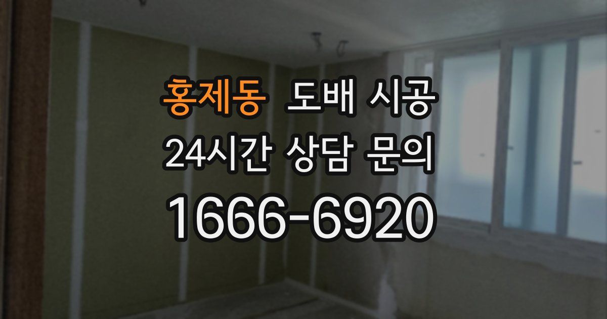 홍제동 도배 시공