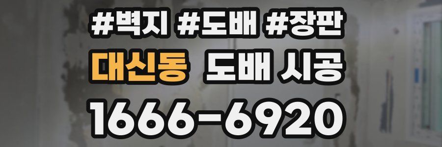 대신동 도배 시공