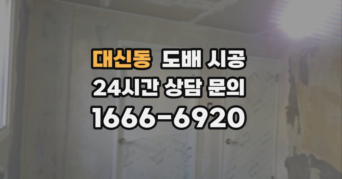 대신동 도배 시공