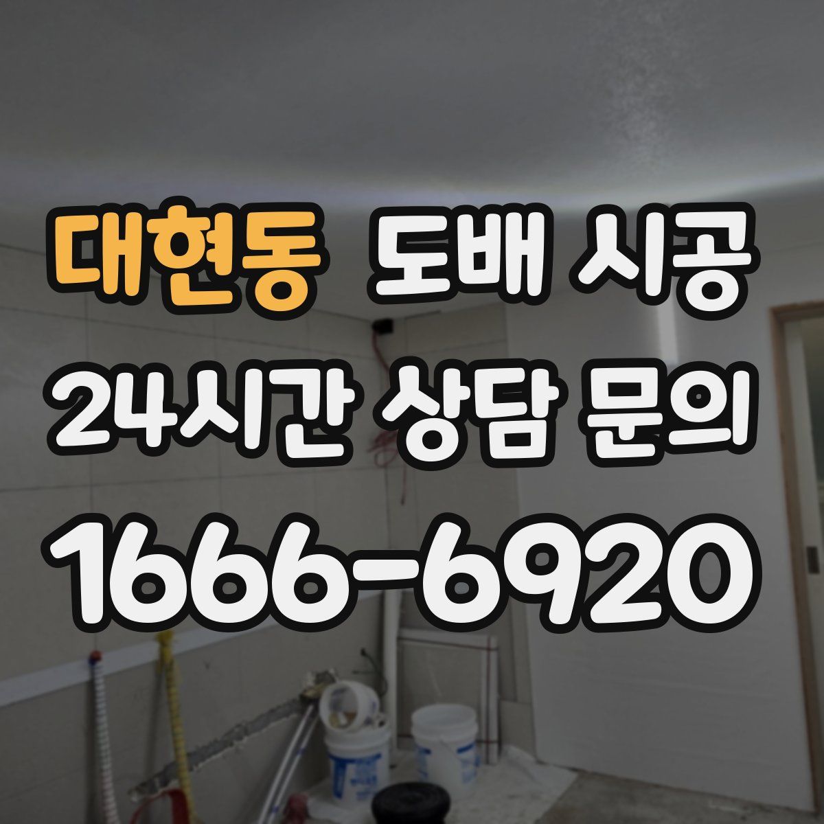 대현동 도배 시공