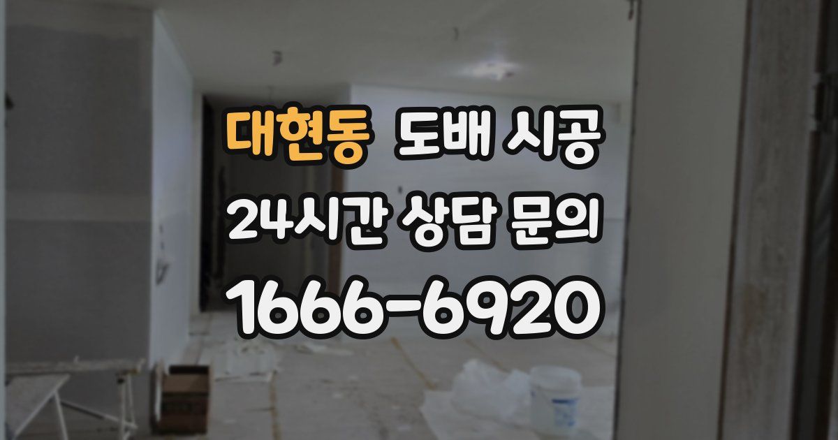 대현동 도배 시공