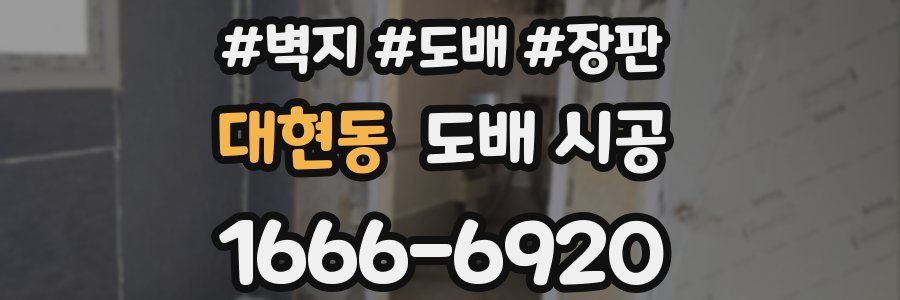 대현동 도배 시공