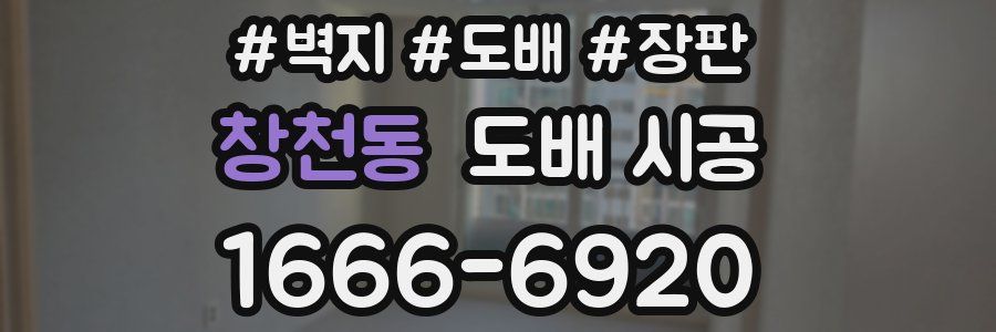 창천동 도배 시공