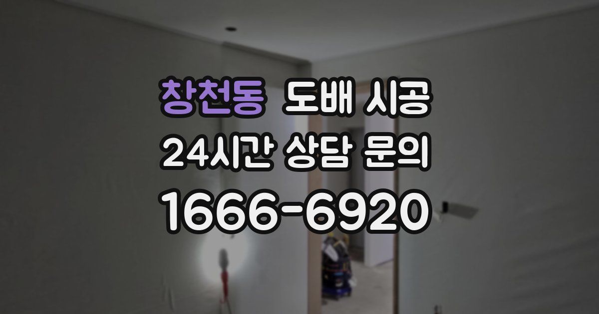창천동 도배 시공