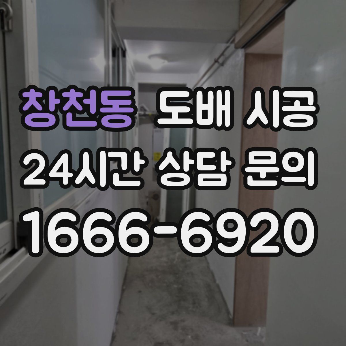 창천동 도배 시공